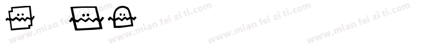 I DO我愿意字体转换